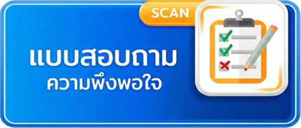 แบบสอบถามความพึงพอใจ.png
